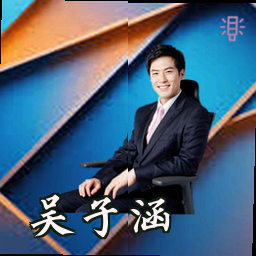 吴子涵